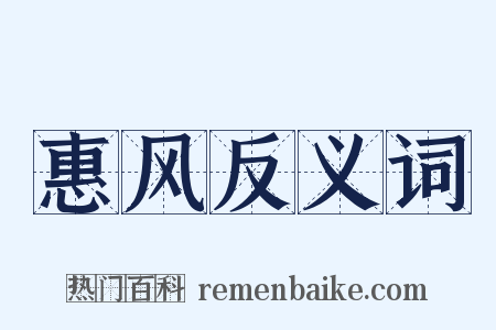 惠风反义词是什么意思的图片